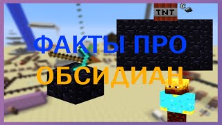 Топ ФАКТОВ про блок в майнкрафте || ОБСИДИАН