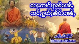 ေပႃးတၢင်းႁၼ်မၢၼ်ႇ ၸင်ႇႁွတ်ႈၼိပ်ႉပၢၼ်ႇ၊ တြႃးသပ်းလႅင်း၊ ပွင်ႇၸႂ်ငၢႆႈလီ၊ ၶွင်ႉယူႇထုပ်ႉ ထမ်းၵတ်းယဵၼ်။