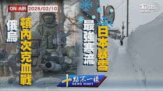 【0210 十點不一樣LIVE】 頓內次克血戰 俄軍冰雹火箭重裝上陣  最強寒流襲日 日本福島積雪416公分