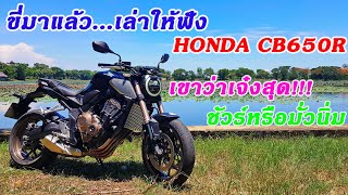 ขี่มาแล้ว...เล่าให้ฟัง Honda CB650R เขาว่าเจ๋งสุด! ชัวร์หรือมั่วนิ่ม