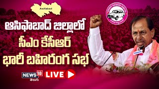 LIVE: ఆసిఫాబాద్ జిల్లాలో సీఎం కేసీఆర్ భారీ బహిరంగ సభ | CM KCR Public Meet At Asifabad Dist | News18