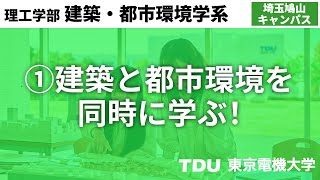 建築と都市環境を同時に学ぶ！【建築・都市環境学系】　ver02