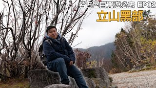 [立山黑部] 名古屋賞紅葉🍁自駕遊必去EP02 | 你不知道的一日玩盡攻略