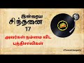 17 இன்றைய சிந்தனை அவர்கள் நம்மை விட புத்திசாலிகள் tamizh sangathi தமிழ் சங்கதி