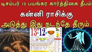 டிசம்பர் 13 பயங்கர கார்த்திகை தீபம் ! கன்னி ராசிக்கு ! அடுத்து இது நடந்தே தீரும் !#தமிழ் அறிவோம்