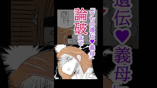 遺伝よ♥義母論破！動画毎週投稿中♥登録お願いします　#漫画動画 #スカッと #イラスト #shorts