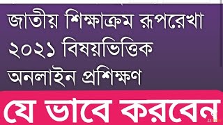 #মুক্তপাঠ বিষয় ভিত্তিক অনলাইন প্রশিক্ষণ #নতুন কারিকুলাম ২০২১ বিষয় ভিত্তিক প্রশিক্ষণ#nctb