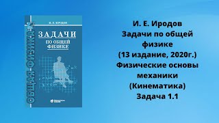 Иродов.Задачи по общей физике. Решение/задача1.1/