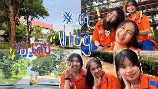 [DAY 1] Vlog เข้าหอวันเเรก | เข้ากรงทอง โรงเรียนวิทยาศาสตร์จุฬาภรณราชวิทยาลัยเลย