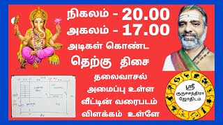 அகலம் - 17 அடி, நிகலம் - 22 - அடி அளவு உள்ள தெற்கு தலைவாசல் வீட்டின் வாஸ்து வரைபடம்