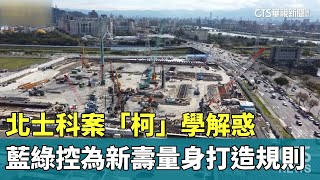 北士科案「柯」學解惑　藍綠控為新壽量身打造規則｜華視新聞 20240504