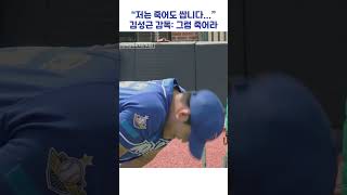 죽어도 싸다니까 죽도록 연습 시키는 김성근 감독ㅋㅋㅋ #shorts #최강야구