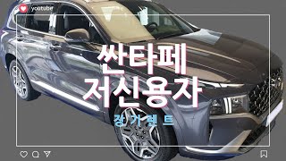 싼타페 저신용자 장기렌트, 저신용자 장기렌트카, 저신용 장기렌트, 저신용 장기렌트카, 무심사장기렌트, 개인회생장기렌트, 신불자장기렌트, 신용불량자장기렌트, 신용불량장기렌트,