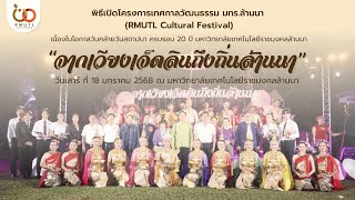 พิธีเปิดโครงการเทศกาลวัฒนธรรม มทร.ล้านนา (RMUTL Cultural Festival)