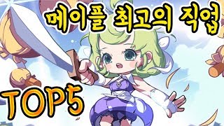 메이플 최고의 직업 TOP5 【콘파쿠 | 메이플스토리 직업추천】