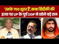 Baba Siddique Murder: 'उसके 700 शूटर हैं',बाबा सिद्दीकी की हत्या पर UP के पूर्व DGP ने खोले बड़े राज