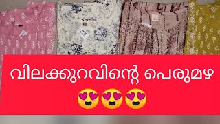 വിലക്കുറവിന്റെ മഹാമേള 😍😍😍😱😱😱