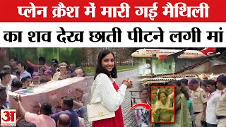 Plane Crash: एयर होस्टेस बेटी Maithili Patil का शव देख सब रो पड़े Air Hostess Maithili Patil Funeral
