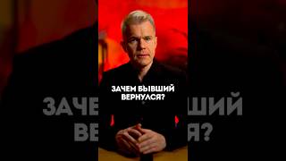 Зачем бывший вернулся?