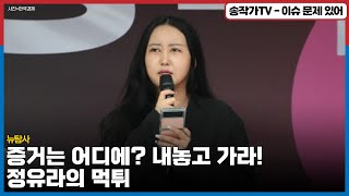 정유라의 먹튀!! 간만 보고 결정적인 증거는 어디에? 윤석렬 사단과 딜 치려고 뒤통수 친거니?