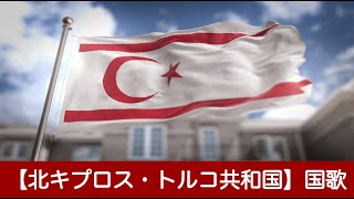 【北キプロス・トルコ共和国】国歌【地中海地域】