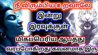 நீ விரும்பும் உறவாலே😱 இன்று இரவுக்குள்ளே மிகப்பெரிய ஆபத்து வந்து சேரும்#devotional#சிவன்