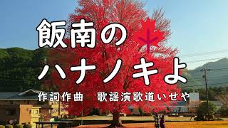 飯南のハナノキよ/ 歌謡演歌道 いせや　飯南高等の学校生徒の曲を作りました。チャンネル登録よろしくお願いします。#演歌 #歌謡曲 #歌謡演歌道いせや