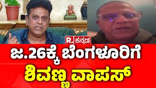 Actor Shiva Rajkumar: ಜ.26ಕ್ಕೆ ಬೆಂಗಳೂರಿಗೆ ಶಿವಣ್ಣ ವಾಪಸ್​​ | Dr Shivarajkumar Returning