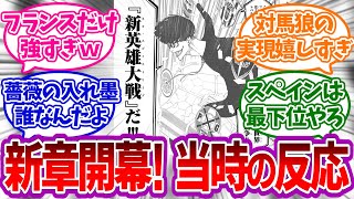 ネオ・エゴイストリーグが開幕した当時の反応集【ブルーロック】