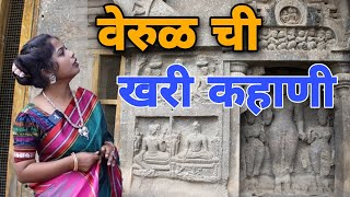 वेरुळ म्हणजे संभाजी-नगर चा खजाना / historical video / verul / वेरूळ / Ellora / aurangabad leni