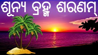 ବ୍ରହ୍ମ ଧୂନି ବ୍ରହ୍ମ ଧୂନି ୨୦୨୪ଶୂନ୍ୟ ବ୍ରହ୍ମ ଶରଣମ୍