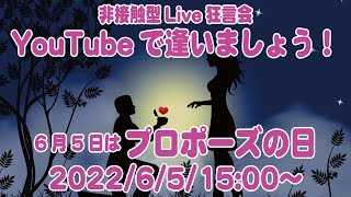 YouTubeで逢いましょう！ 〜6月5日はプロポーズの日〜