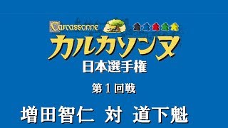 カルカソンヌ日本選手権2018 1回戦 増田智仁 対 道下魁 (Carcassonne Japan Championship 2018 Round1)