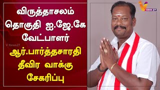 விருத்தாசலம் சட்டமன்ற தொகுதி ஐஜேகே வேட்பாளர் ஆர்.பார்த்தசாரதி தீவிர வாக்கு சேகரிப்பு | IJK