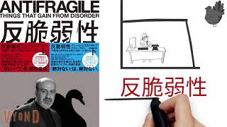 【3分で解説】「反脆弱性」ナシーム・ニコラス・タレブ｜果ての国と月並みの国 ANTIFRAGILE