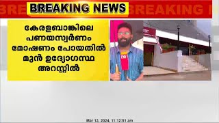 കേരള ബാങ്കിലെ പണയസ്വർണം മോഷണംപോയ സംഭവത്തിൽ മുൻ ഏരിയ മാനേജർ അറസ്റ്റിൽ