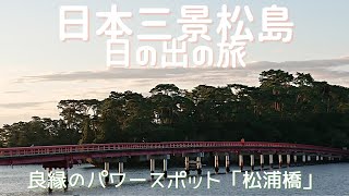 日本三景『松島：日の出の旅』：“Three views of Japan”『MATUSHIMA』