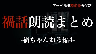 【怪談朗読詰め合わせ370】禍話朗読まとめ　〜禍ちゃんねる編4〜【怖い話・不思議な話】