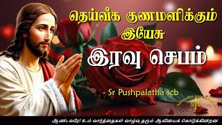 27.01.2025 - Night prayer - இரவு ஜெபம் - தெய்வீக குணமளிக்கும் இயேசு @TAMIL CATHOLIC ONLINE TV