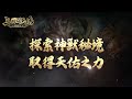 《三國群英傳 戰略版》9 20正式開戰！繼承聖獸探索玩法 實現天命所歸