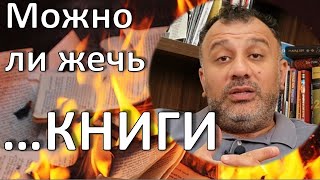 Можно ли жечь ...книги или одна прадвивая история