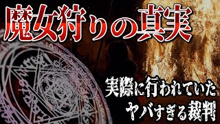 【ゆっくり解説】沈めば無罪、浮かべば有罪！まるで拷問のような魔女狩りの真実