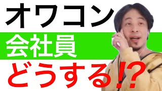 【ひろゆき】切り抜き　vol.133　オワコン業界勤務３６歳女。給料を増やす方法とは！　2022/2/14