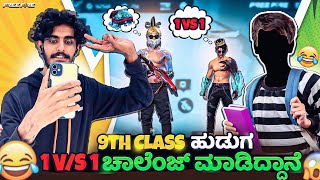 🧑‍🎓9th class  ಹುಡುಗ 1vs1 ಚಾಲೆಂಜ್ ಮಾಡಿದ್ದಾನೆ😡/9th Class Student Challenge Me One vs One💻