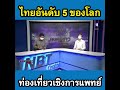 ดีเยี่ยมระดับโลก การท่องเที่ยวเชิงการแพทย์ไทย