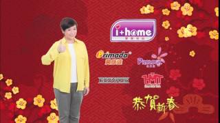 i+home 愛家名品 x 娥姐商天娥硬照 2014(馬年) 賀年廣告 [HD]