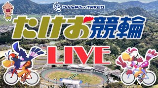 10/28【たけお競輪 公式】第12回闘将佐々木昭彦杯 3日目　武雄競輪ライブ