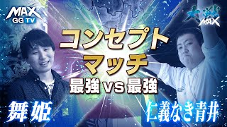 三国志大戦【コンセプトマッチ】最強vs最強 第3試合 仁義なき青井vs舞姫