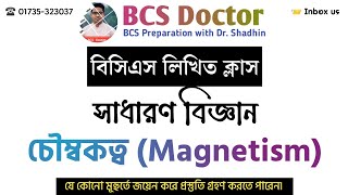 বিসিএস লিখিত- চৌম্বকত্ব (Magnetism)। BCS Written- Science । BCS Preparation with Dr. Shadhin