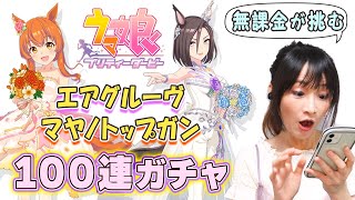 【ウマ娘】『マヤノトップガン』X『エアグルーヴ』無課金が挑むガチャ100連！✨